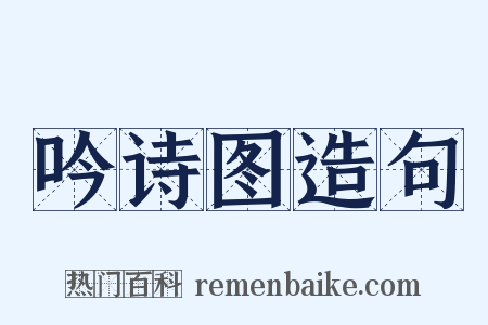 吟诗图造句是什么意思的图片